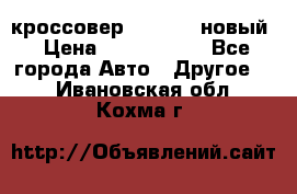 кроссовер Hyundai -новый › Цена ­ 1 270 000 - Все города Авто » Другое   . Ивановская обл.,Кохма г.